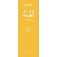 유시유종 2, 박진환(저), 조선문학사