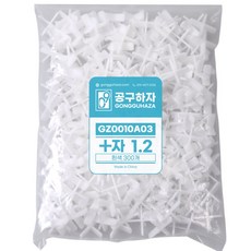 공구하자 타일 쿠사비 간격제 스페이스십자 일자 티자, 1세트, 십자 쿠사비 흰색 1.2 (300개)