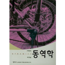 동역학, 정익사, 박영일