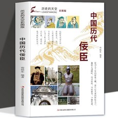 番茄書屋 中國歷代佞臣傳記：董卓、秦檜等，中國通史名人傳記系列，深度剖析歷史人物, 如圖