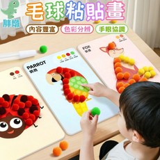 毛球黏貼畫 兒童手眼協調DIY材料包, 毛球粘貼畫套裝, 1套