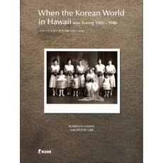 BookKorea 夏威夷早期韓人社會： 1903 1940 When the Korean World in Hawaii was Young 1903 1940, Roberta Chang,Seonju Lee 共著