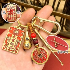 紫南宮 過爐 福祿隨身帶 山鬼花錢牙籤耳勺二合一 天官賜福生肖葫蘆鑰匙扣 招財掛件 EHTP, 1個, 狗）葫蘆+天官賜福+牙籤耳勺+山鬼黃繩+