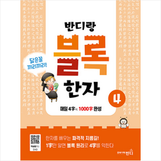 반디랑 블록한자 4:비슷한 한자끼리 모은 초등 한자 교재 반디랑 블록한자, 문화기획반디, 상세내용 참조