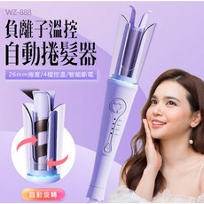 自動捲髮器 WZ-888 負離子溫控 26mm 四檔溫控 智能斷電