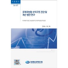 郵政保險收益結構診斷與改善方案研究, 資訊通信政策研究院, 李錫範 等著
