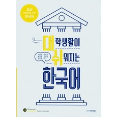 讓大學生活更輕鬆的韓語： 初級, 朴而丁