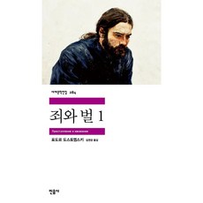 죄와 벌 1 표도르 도스토옙스키 (지은이) / 민음사