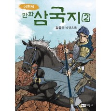 Noksaekjipangi 李賢世漫畫三國志 2： 劍指洛陽, 李賢世的漫畫《三國演義》系列, 第2冊