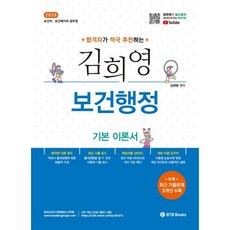 합격자가 적극 추천하는2026 김희영 보건행정 기본 이론서:보건직 보건복지부 공무원, 2026 김희영 보건행정 기본 이론서, 김희영(저), BTB