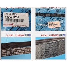 9004A-91076 6PK1148 皮帶 正廠 豐田 YARIS-CROSS 1.5