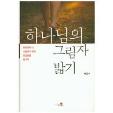 하나님의 그림자 밟기:하루하루 더 사랑하기 위해 발걸음을 옮기다, 조이웍스