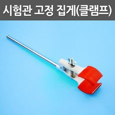 시험관 고정집게(클램프)R-만들기키트, 1개