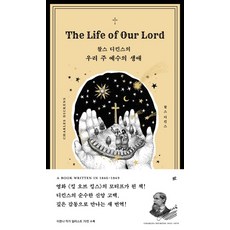 찰스 디킨스의우리 주 예수의 생애, 우리 주 예수의 생애, 찰스 디킨스(저) / 이한나(그림), 두란노, 찰스 디킨스 저/이한나 그림
