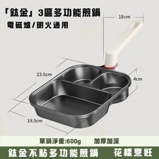 多功能早餐鍋 煎蛋鍋 烙餅鍋, 1個, 三合一煎鍋 通體鈦金 無塗層不粘鍋
