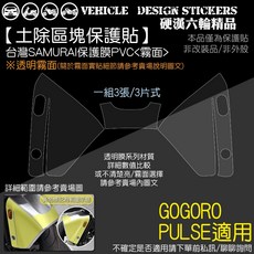 GOGORO PULSE 土除 區塊 保護貼 (版型免裁切) 機車貼紙 犀牛皮, 1個, 台灣SAMURAI保護膜PVC<霧面>