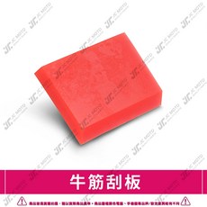 JC-MOTO 牛筋刮板 貼膜工具, 1個, 單購牛筋刮板