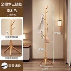 掛衣架加粗黑胡桃色櫸木衣帽架落地簡約臥室新中式木質掛衣服架, 原木色三腿進口高檔櫸木8掛鉤