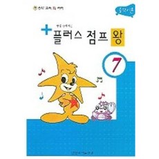 [일신서적출판사] 음악이론 플러스 점프 왕 7 [따뜻한책방]