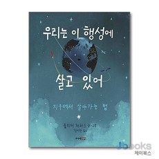 우리는 이 행성에 살고 있어 - 지구에서 살아가는 법, 주니어김영사