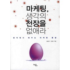 마케팅 생각의 천장을 없애라:명저에서 배우는 마케팅 통찰, 김앤김북스, 홍상진,이광수 공저