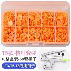 寶寶闇扣樹脂紐扣免縫四合扣，安裝工具塑料按扣，兒童衣服子母扣隱形按壓鈕扣，萬用免釘鈕扣, T5桔紅50顆套裝【含專用工具】