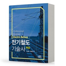 동일출판사 전기철도기술사 해설 책, 분철안함
