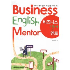 商務英語導師：商務人士工作必備指南, 三英書館