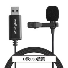 MovingMic 有線直播領夾麥克風 G款 L接頭 監聽+耳機, D款USB接頭