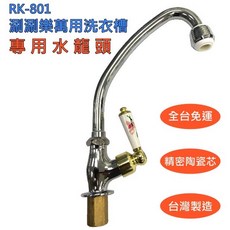 RK-801 涮涮樂洗衣槽 專用水龍頭, 1個