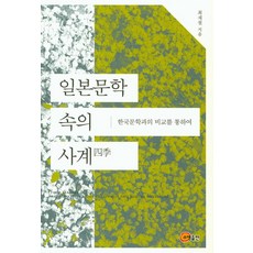日本文學中的四季：透過與韓國文學的比較, 召命出版, 崔在喆 著