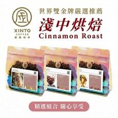 Xinto 嚴選 淺中焙 咖啡豆 世界雙金牌, 1個