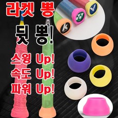 강력스윙 배드민턴 라켓 뒷뽕 파워캡 그립캡 실리콘 버트캡 버티캡 그립 볼륨 그립뽕 엔드캡 앤드캡 밀리지 않는 파워 속도 스윙 뒤뽕 볼륨 파워형 테니스 야구 낚시대 자전거 핸들 바벨, 보라
