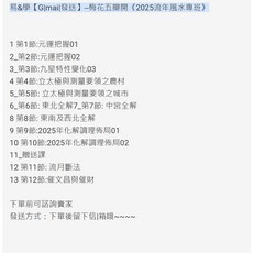 易&學【G mai 發送】--梅花五瓣開《2025流年風水專班》