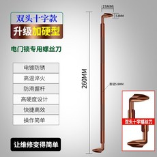 電門鎖專用螺絲刀 升級加長加硬雙頭工具, 1個, 【加長加硬款】雙十字頭工具, N/A
