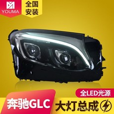賓士GLC專用LED頭燈總成，無損安裝，適用於16-19款W253，提升夜間行車安全, 歐規版本全LED光源大燈總成（一對）,對裝, 1個