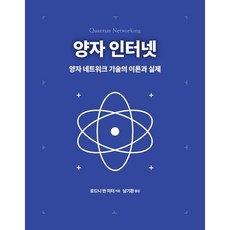 양자 인터넷:양자 네트워크 기술의 이론과 실제, 에이콘출판