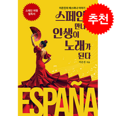 스페인을 만나면 인생이 노래가 된다 + 쁘띠수첩 증정, 라이트하우스인, 이은진