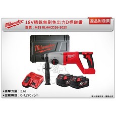 ＊中崙五金【附發票】美沃奇18V精銳無碳刷免出力D柄鎚鑽​ M18 BLHACD26-502X M18 BLHACD26, 1個, 單主機+中型工具袋