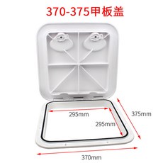 巨匠工廠船用甲板蓋游艇艙口蓋方形船甲板ABS工程塑料抗老化, 370×375