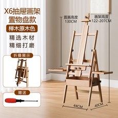 多功能櫸木抽屜畫架 可平立款 美術生油畫架 兒童素描畫架 廣告展示架, 櫸木X6平立抽屜畫架【原木色】+4K實心