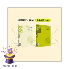 북마트 [북마트 특별 구성] 개념원리 공통수학2+개념원리 RPM 공통수학2+핵심개념팩 세트 (2025) (2022 개정 교육과정) ISBN-9788961331999