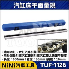 NiNi汽車工具 TUF-1126 氣缸平面量規 引擎汽缸平面度測量工具, 1個