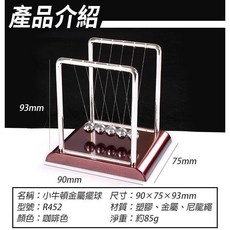 小牛頓金屬擺球 R452 咖啡色 搖擺平衡球 益智科學玩具 療癒舒壓桌面擺件, 1個, (R452)小牛頓