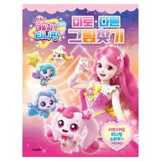 流星 奇妙萌可! 迷宮 * 找不同, 無, 鶴山文化社