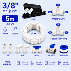 3/8 9.52mm 사이즈 호스 5m 제빙기 커피머신 식기세척기 의류관리기 정수기 설치 키트, 1세트, K세트