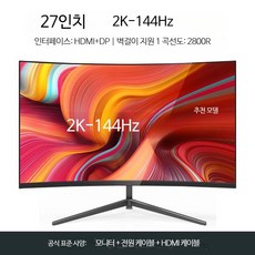 게이밍 모니터 24 27인치 144Hz IPS 패널 커브드 FHD QHD 고화질 듀얼 가능 디스플레이, 27인치 곡면 블랙 2K 180Hz 게이밍 공식 표준, 1cm