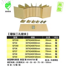 環保牛皮二孔管夾 無酸, 1個, GF330環保二孔管夾 1個