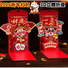 【熱銷Top1-限時下殺】台灣發貨2026新款新年紅包 3D立體紅包 折疊抽拉式 千元紅包 紅包 紅包袋 利是封 過年元, 1個