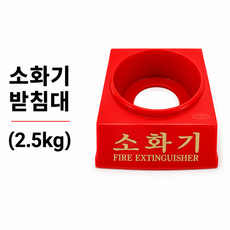 소화기 받침대 2.5kg, 1개